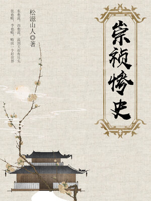 cover image of 崇祯惨史